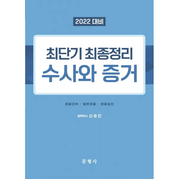 2022 최단기 최종정리 수사와 증거, 문형사
