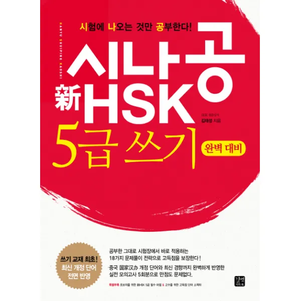 시나공 新 HSK 5급 쓰기 완벽 대비, 길벗이지톡
