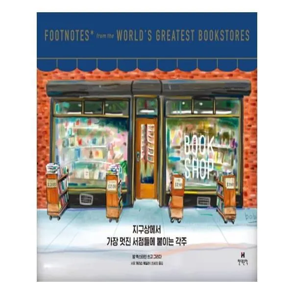 유니오니아시아 지구상에서 가장 멋진 서점들에 붙이는 각주