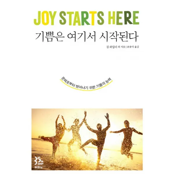 기쁨은 여기서 시작된다:문제로부터 벗어나기 위한 기쁨의 능력, 두란노서원
