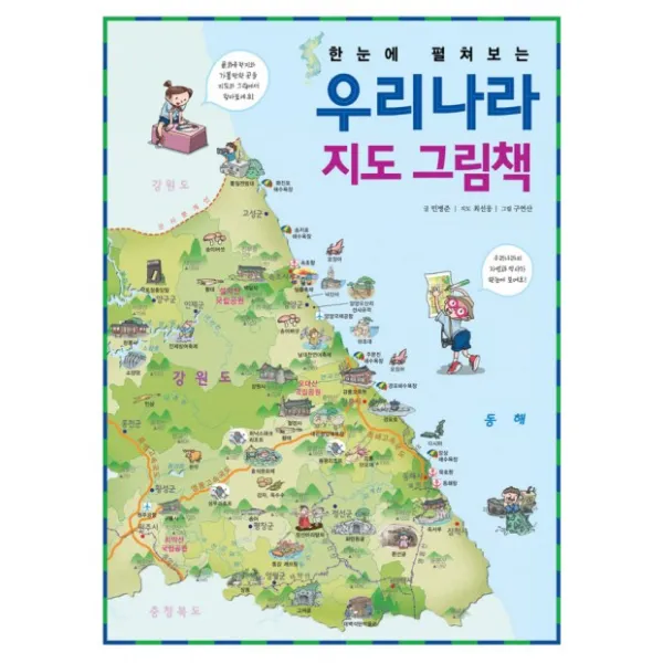 한눈에 펼쳐보는 우리나라 지도 그림책, 진선아이