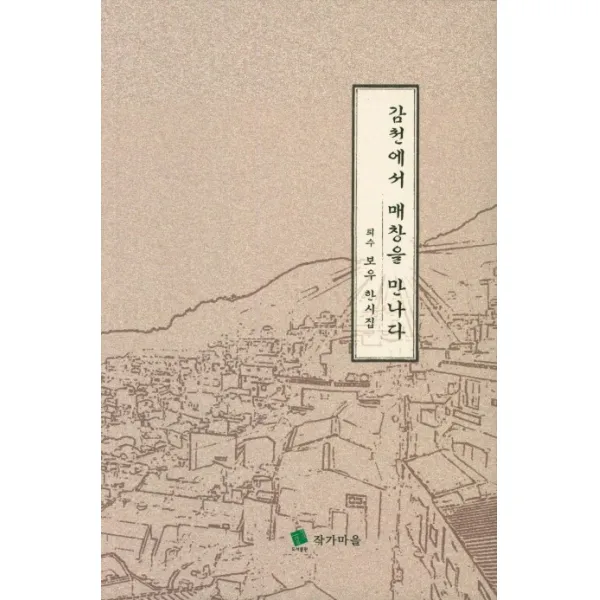 감천에서 매창을 만나다:퇴수 보우 한시집, 작가마을
