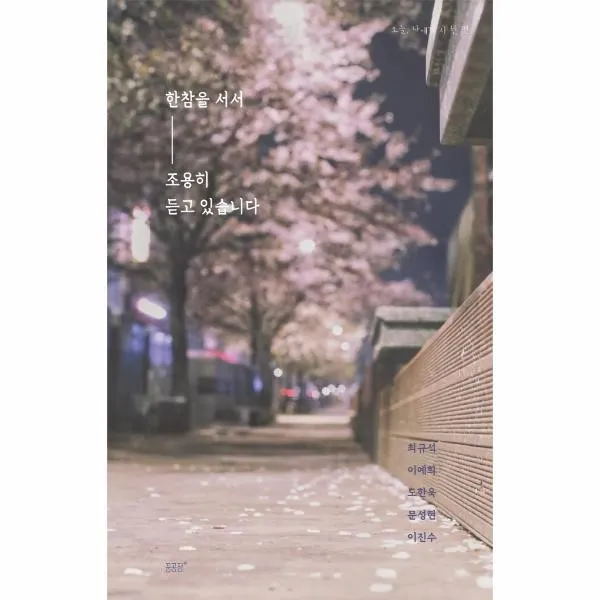 웅진북센 한참을 서서 조용히 듣고 있습니다, One color | One Size, 9791189129903