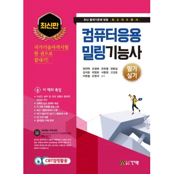 컴퓨터응용 밀링기능사 필기 실기:국가기술자격시험 한 권으로 끝내기!, 건기원