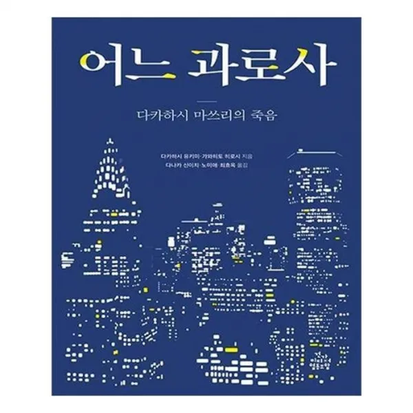 유니오니아시아 어느 과로사