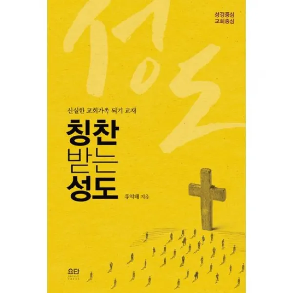 칭찬받는 성도