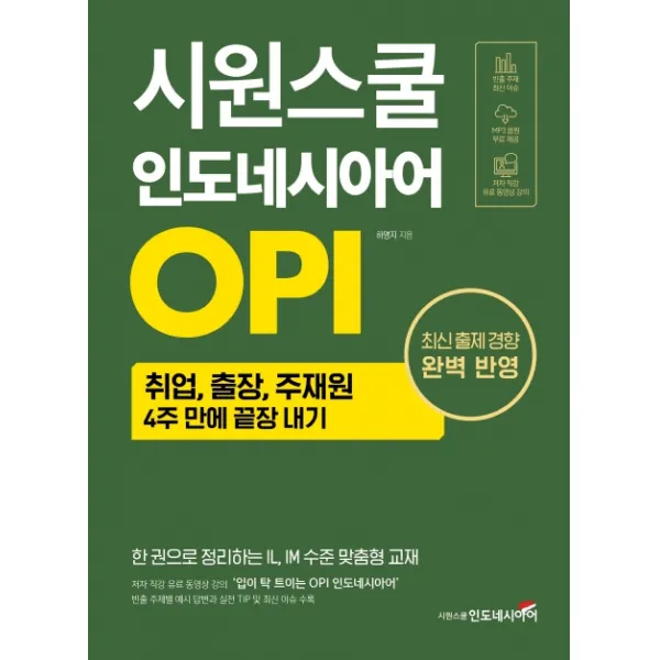 시원스쿨 인도네시아어 OPI:취업 출장 주재원 4주 만에 끝장 내기, 시원스쿨닷컴