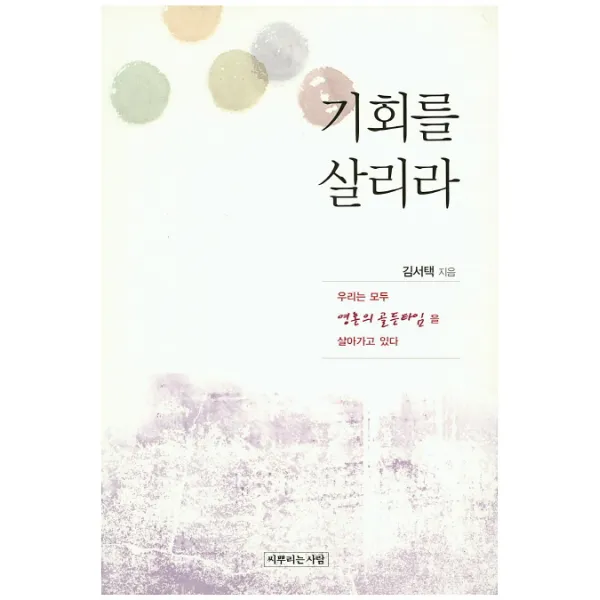 기회를 살리라, 씨뿌리는사람