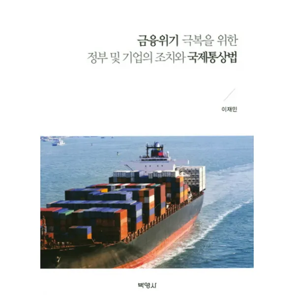 금융위기 극복을 위한 정부 및 기업의 조치와 국제통상법, 박영사