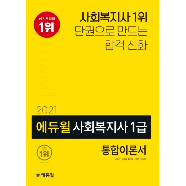 에듀윌 사회복지사 1급 통합이론서(2021):사회복지사 1위 단권으로 만드는 합격 신화