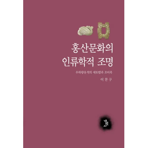 홍산문화의 인류학적 조명:우하량유적의 새토템과 조이족, 개벽사
