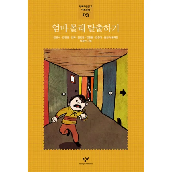 엄마 몰래 탈출하기 창비