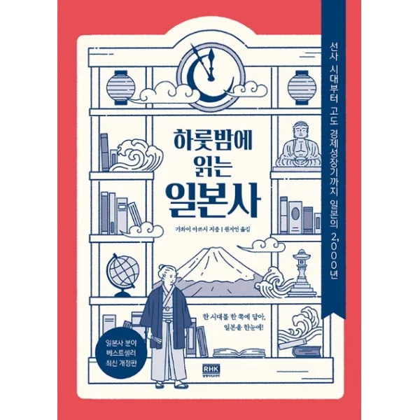 하룻밤에 읽는 일본사:선사 시대부터 고도 경제성장기까지 일본의 2,000년, 알에이치코리아
