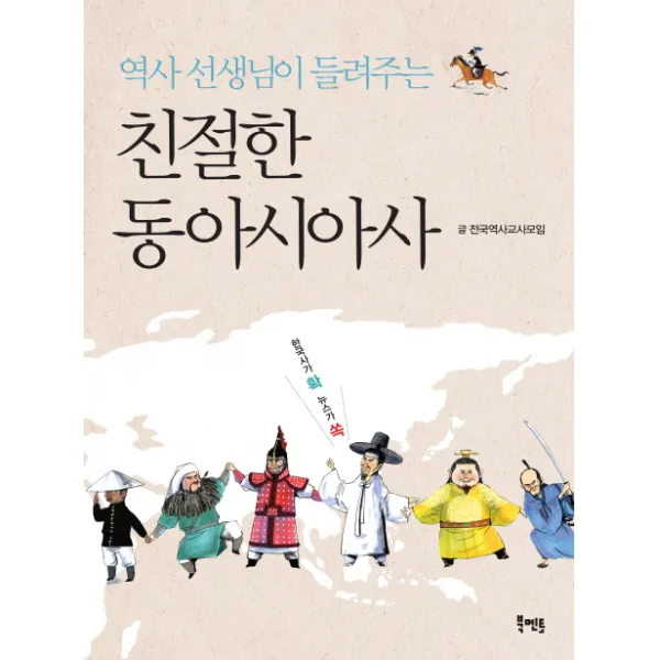 역사 선생님이 들려주는 친절한 동아시아사, 북멘토