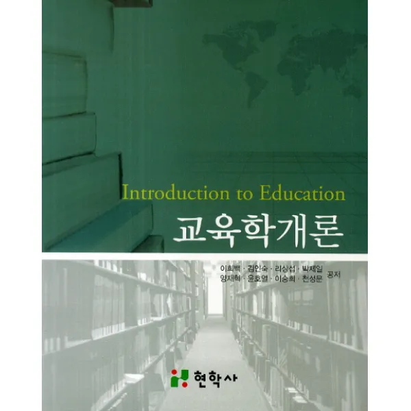 교육학개론, 현학사