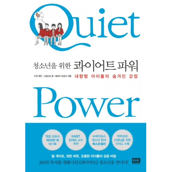 청소년을 위한 콰이어트 파워:내향형 아이들의 숨겨진 강점, 알에이치코리아