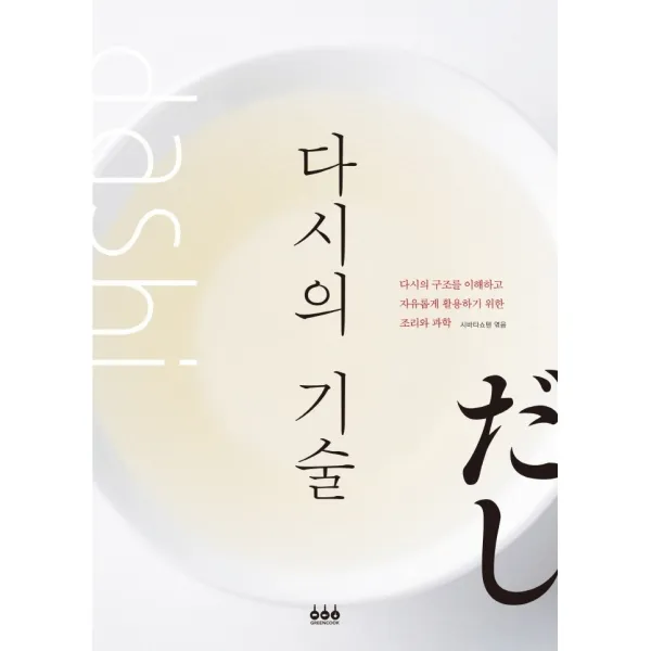 다시의 기술:다시의 조리과학, 그린쿡, 시바타쇼텐 편집부