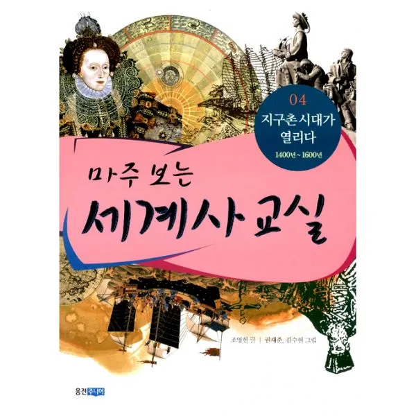 마주 보는 세계사 교실 4 : 지구촌 시대가 열리다 (1400년~1600년), 웅진주니어