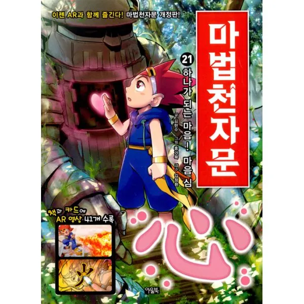 마법천자문 21 개정판 : 하나가 되는 마음! 마음 심(心), 아울북