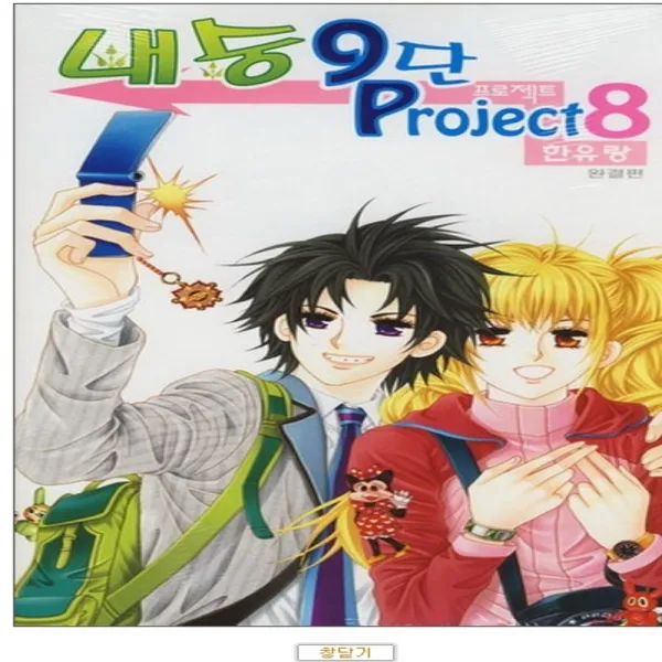 코믹토토 중고 내숭9단 프로젝트 1-8 (완) 상태(중) 도서출판 꽃님 한유랑