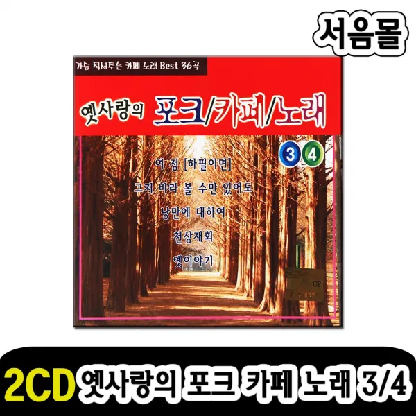 2CD 옛사랑의 포크 카페 노래 3/4-최진희 강촌사람들 이상화 발라드 카페가요 여정 천상재회 한사람 만남