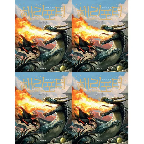 문학수첩 해리포터와 불의 잔 1~4 (전4권) 20주년개정판