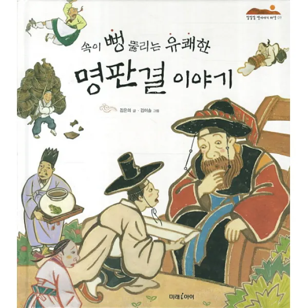 속이 뻥 뚫리는 유쾌한 명판결 이야기, 미래M&B