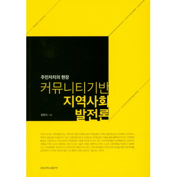 커뮤니티기반 지역사회 발전론:주민자치의 현장, 경남대학교출판부