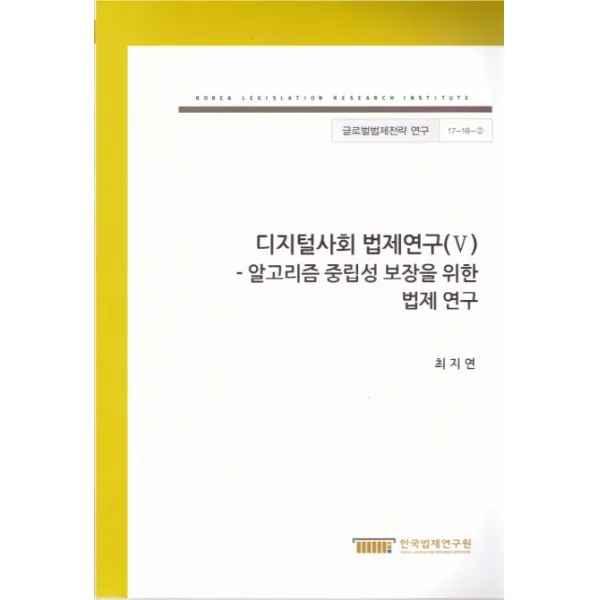디지털사회 법제연구. 5:알고리즘 중립성 보장을 위한 법제 연구, 한국법제연구원