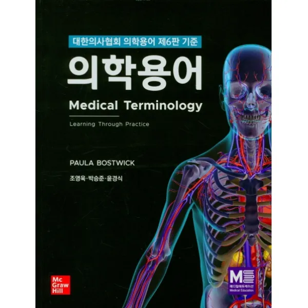 의학용어(대한의사협회 의학용어 제6판 기준), 메디컬에듀케이션, 조영욱, 박승준, 윤경식