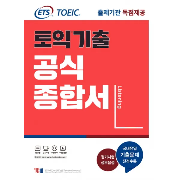 ETS 토익기출 공식종합서 LC:출제기관 독점제공, YBM