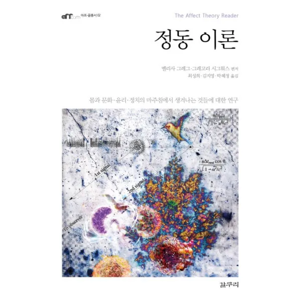 정동 이론:몸과 문화 윤리 정치의 마주침에서 생겨나는 것들에 대한 연구, 갈무리