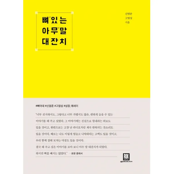 뼈 있는 아무 말 대잔치:이왕이면 뼈 있는 아무 말을 나눠야 한다 로크미디어