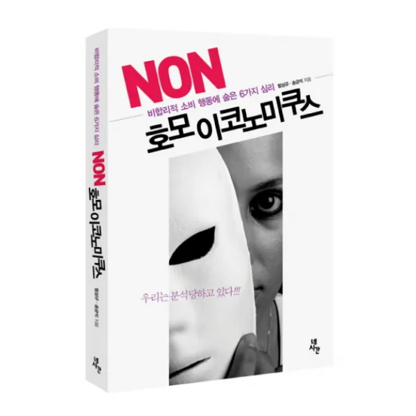 NON 호모 이코노미쿠스:비합리적 소비 행동에 숨은 6가지 심리, 네시간