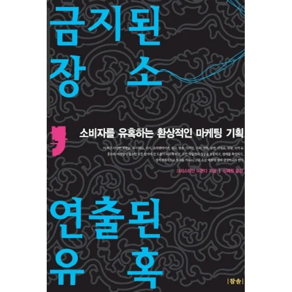 금지된 장소 연출된 유혹, 참솔