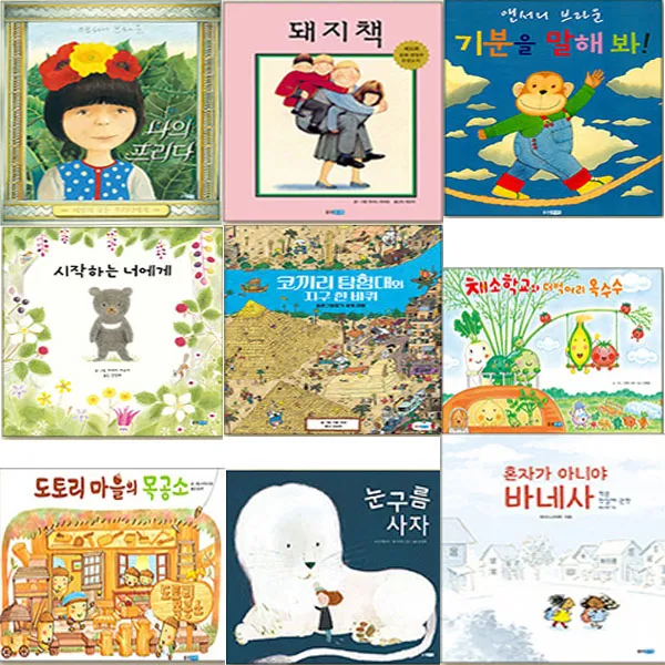 웅진세계그림책9권세트-나의프리다+돼지책+기분을 말해봐+시작하는너에게+코끼리탐험대와지구한바퀴+채소학교와더벅머리옥수수+도토리마을의목공소+눈