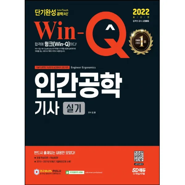2022 Win-Q 인간공학기사 실기 단기완성:핵심이론+핵심예제｜2013~2021년 9개년 기출복원문제 수록, 시대고시기획