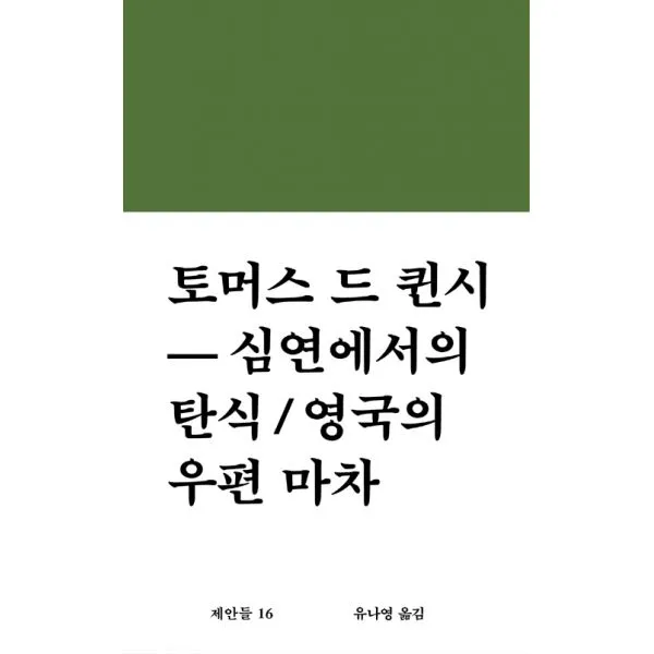 심연에서의 탄식 / 영국의 우편 마차, 워크룸프레스(Workroom)