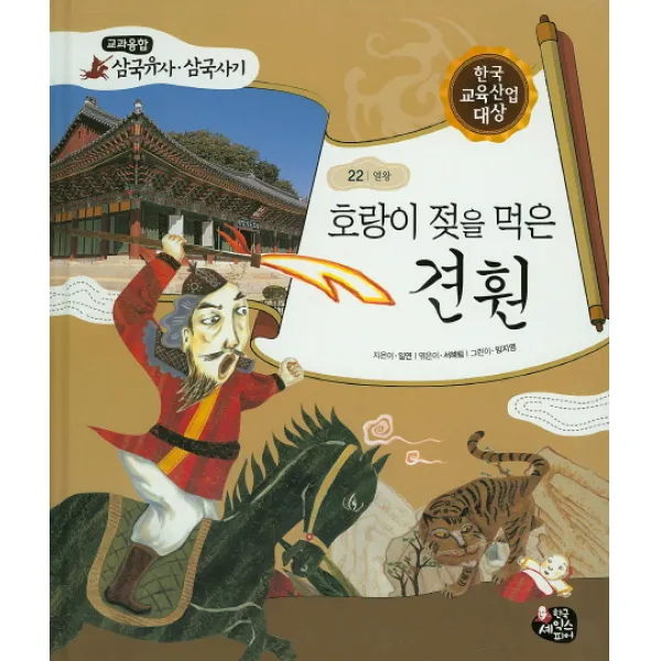 호랑이 젖을 먹은 견훤, 한국셰익스피어