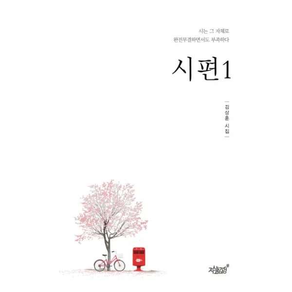 시편.1:김상훈 시집 | 시는 그 자체로 완전무결하면서도 부족하다, 지식과감성