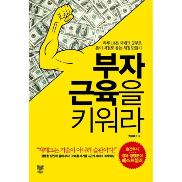 부자근육을 키워라:하루 10분 재테크 공부로 돈이 저절로 붙는 체질 만들기, 라온북