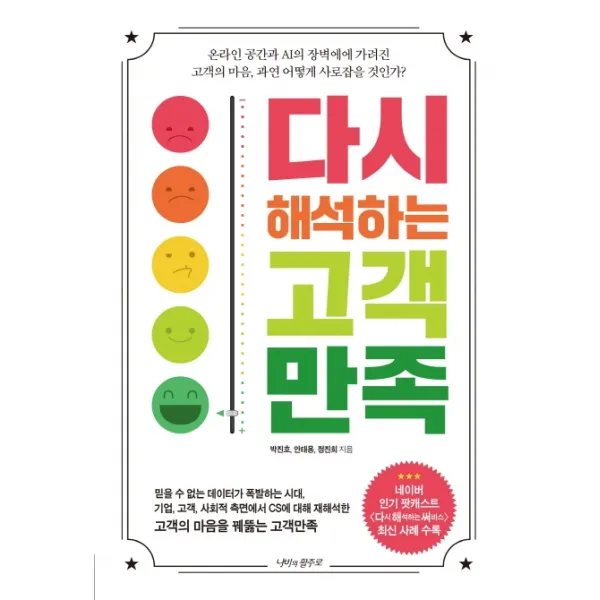 다시 해석하는 고객 만족, 나비의활주로