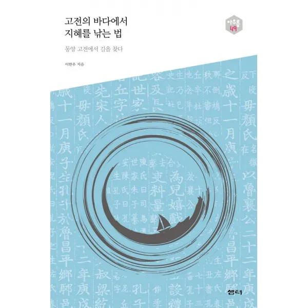 고전의 바다에서 지혜를 낚는 법:동양 고전에서 길을 찾다, 샘터(샘터사), 이한우