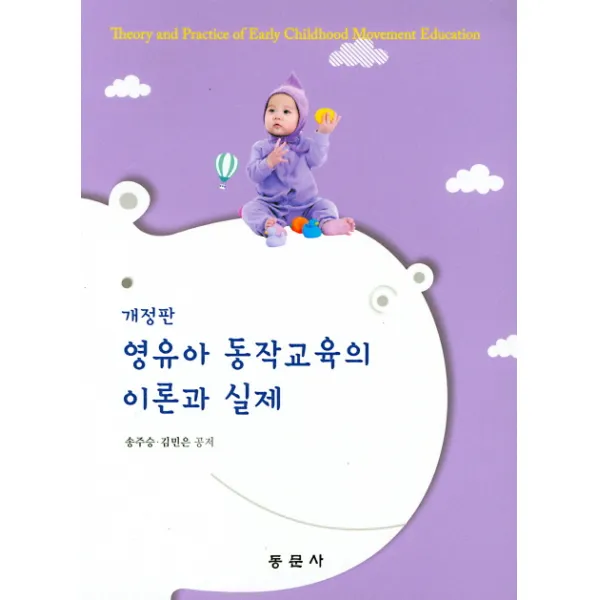 영유아 동작교육의 이론과 실제, 동문사