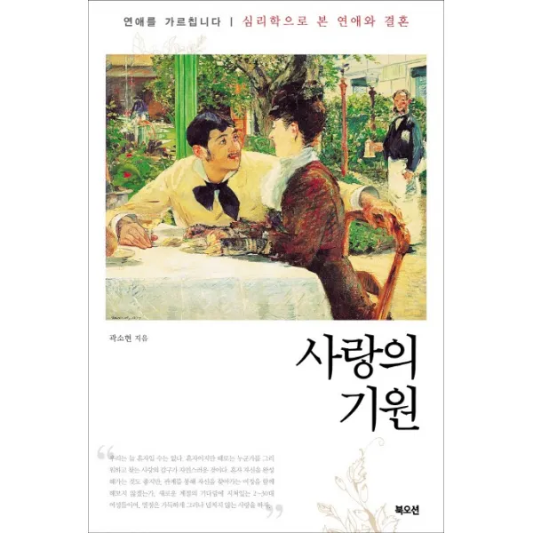 사랑의 기원:연애를 가르칩니다 심리학으로 본 연애와 결혼, 북오션