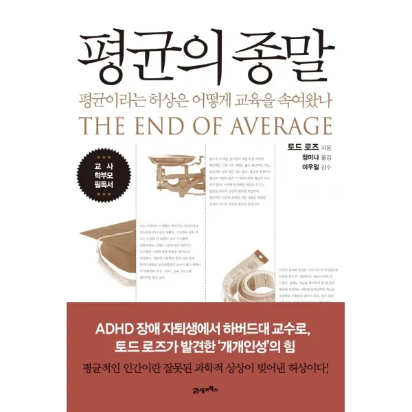 평균의 종말:평균이라는 허상은 어떻게 교육을 속여왔나, 토드 로즈 저/정미나 역/이우일 감수, 21세기북스