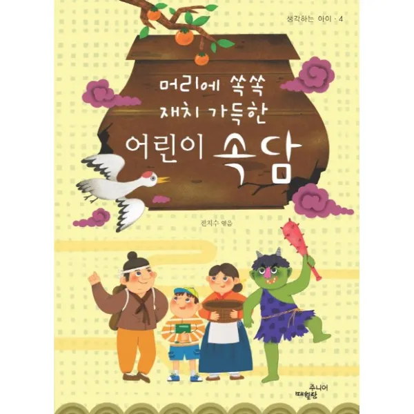 머리에 쏙쏙 재치 가득한 어린이 속담 매월당