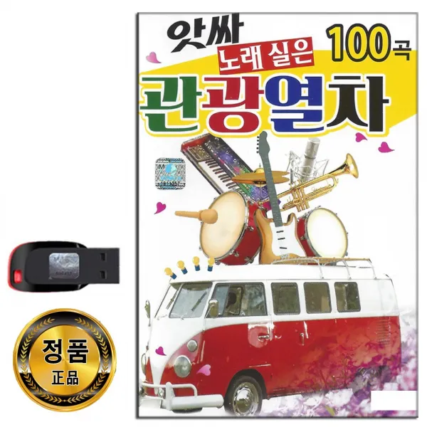 노래USB 노래 실은 관광열차 100곡-관관용 트로트 옛노래 짝사랑 눈물젖은두만강 고향절 애수의소야곡 등