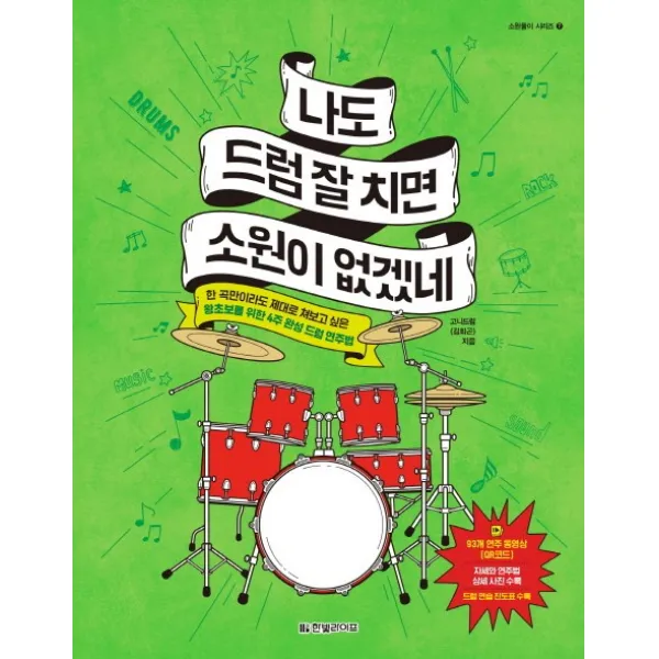 나도 드럼 잘 치면 소원이 없겠네:한 곡만이라도 제대로 쳐보고 싶은 왕초보를 위한 4주 완성 드럼 연주법, 한빛라이프