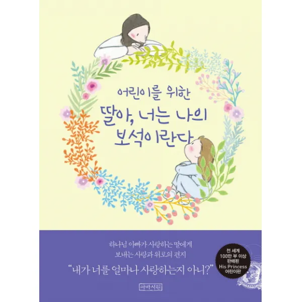 어린이를 위한 딸아, 너는 나의 보석이란다, 아바서원